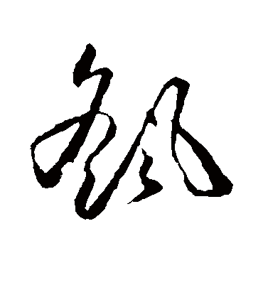 摇字草书图片