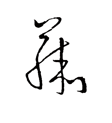 藤字书法 草书