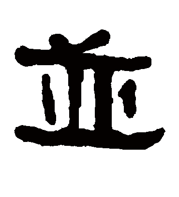 并字书法 隶书