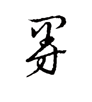 曼字艺术写法图片