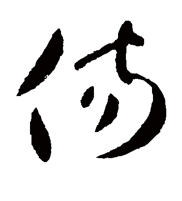 伤字书法 草书