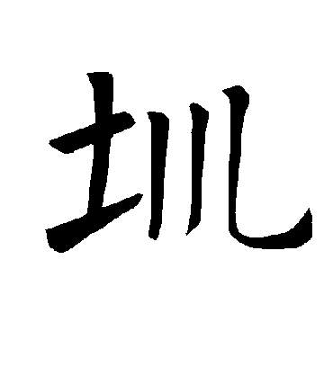 圳字书法 楷书