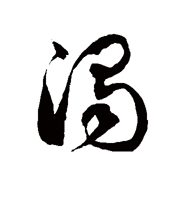 浊字书法 草书