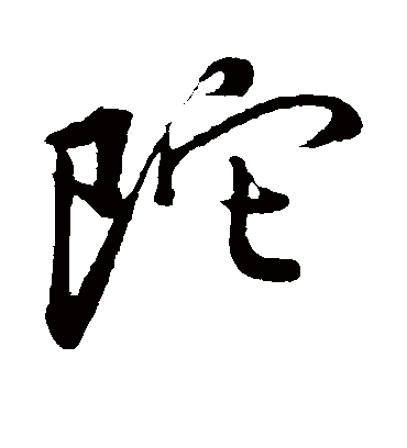 陀字书法 行书