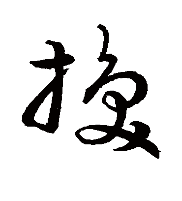 换字书法 草书