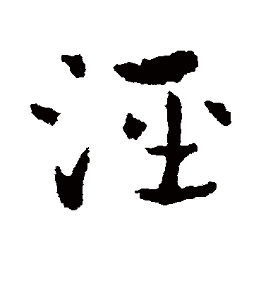 泾字书法 草书