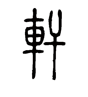 轩字书法 篆书