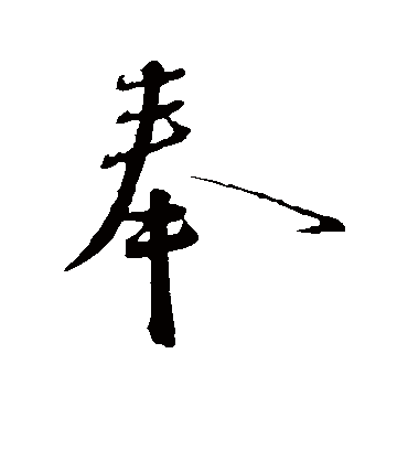 奉字书法 行书