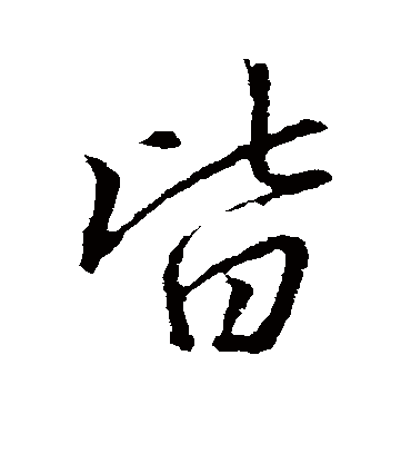 皆字书法 行书