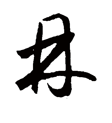 冉字书法 行书