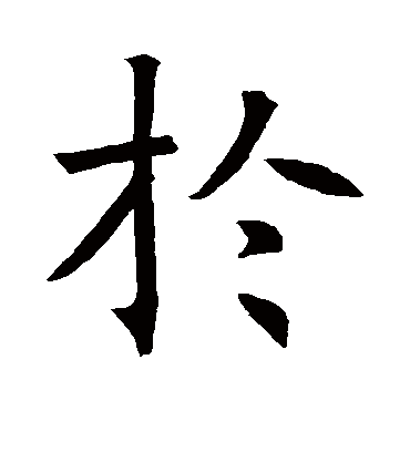 于字书法 行书