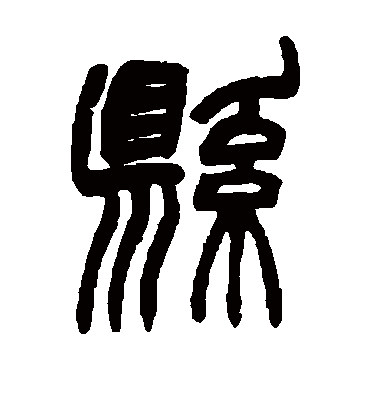 县字书法 篆书