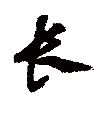 长字书法 行书