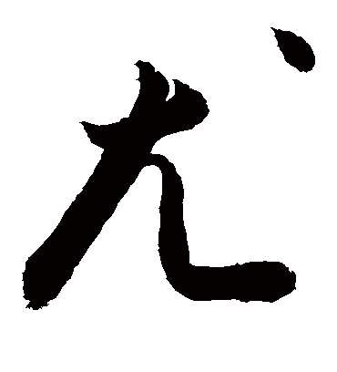 尤字书法 草书