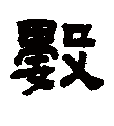 数字书法 隶书