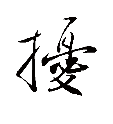 扰字书法 行书