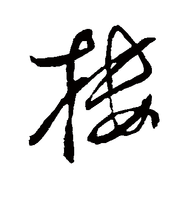 楼字书法 草书