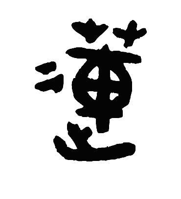 莲字书法 隶书