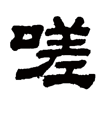 嗟字书法 隶书