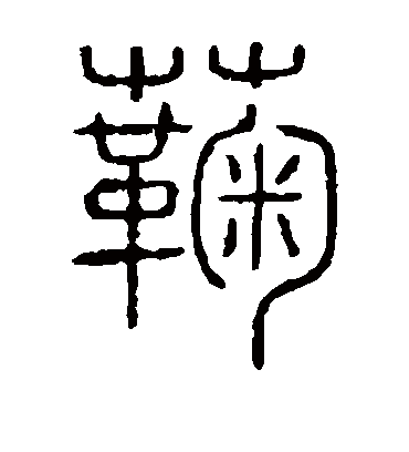 菊字书法 篆书