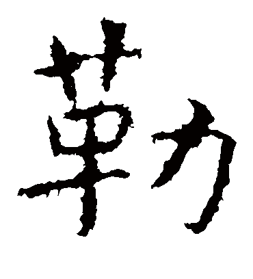 勒字书法 楷书