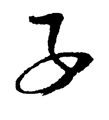 子字书法 草书