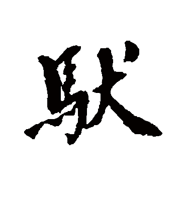 驮字书法 行书