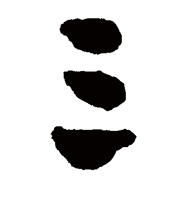 三字书法 草书