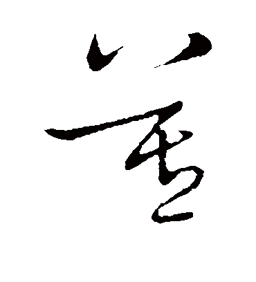 莫字书法 草书