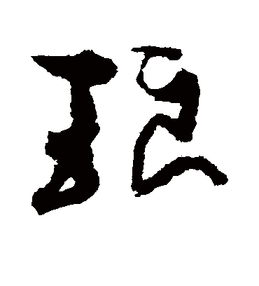 琅字书法 草书