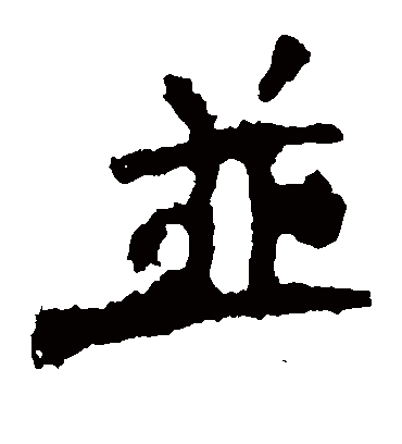 并字书法 楷书