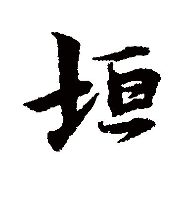 垣字书法 行书