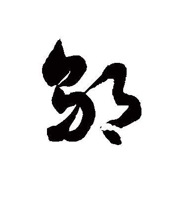 邬字书法 草书