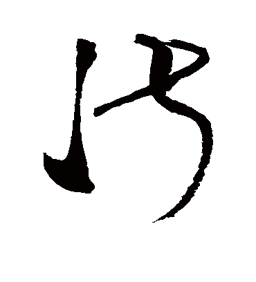 淑字书法 草书