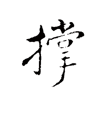 撑字书法 行书