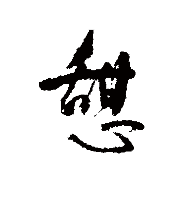 憩字书法 行书