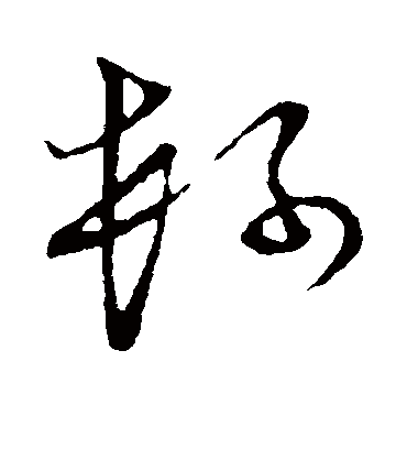 柯字书法 草书