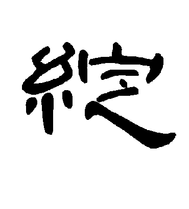 绽字书法 隶书