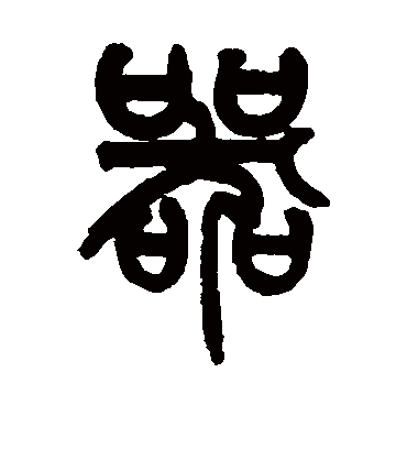 器字书法 篆书