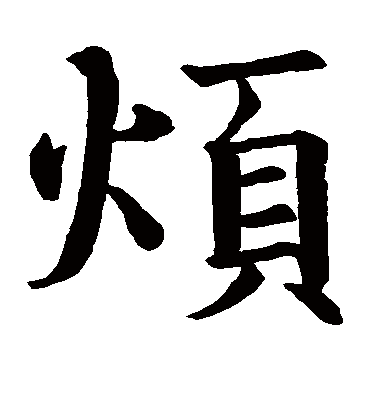 烦字书法 楷书