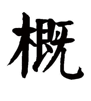 概字书法 楷书