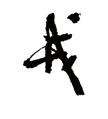 戎字书法 行书