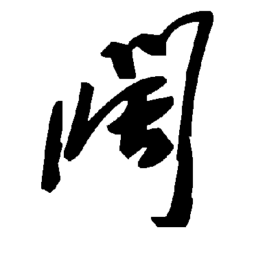 阔字书法 草书