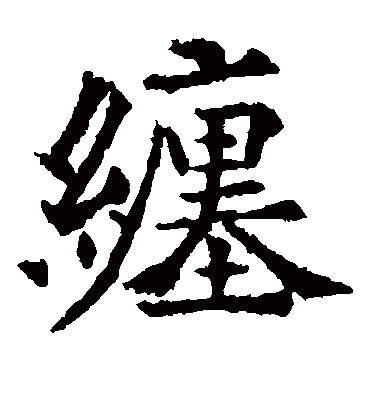 缠字书法 楷书