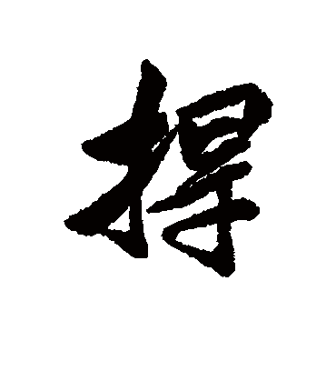 捍字书法 行书