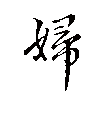 妇字书法 行书