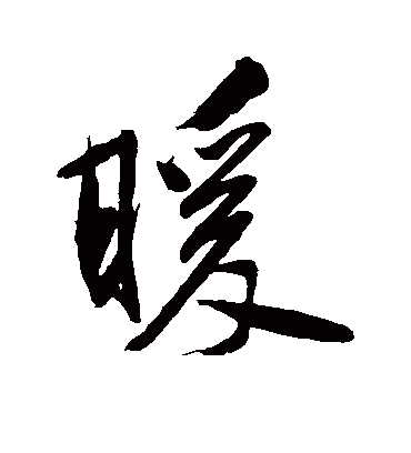 暖字书法 行书