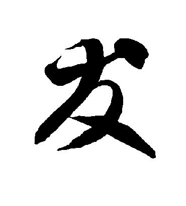 友字书法 草书