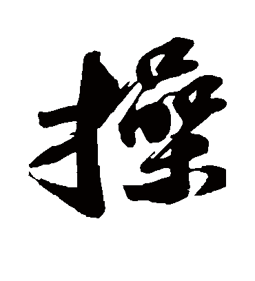 操字书法 行书