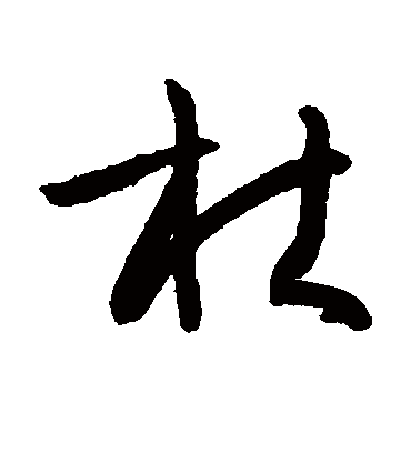 杜字霸气字体图片